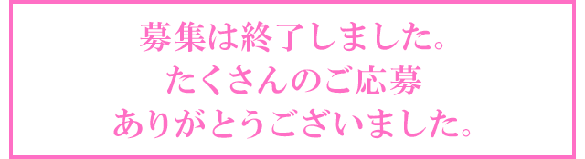 募集は終了しました。たくさんのご応募ありがとうございました。