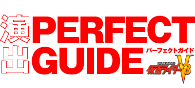 演出PERFECT GUIDE