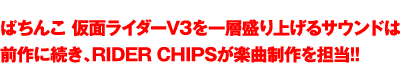 ぱちんこ 仮面ライダーV3を一層盛り上げるサウンドは前作に続き、RIDER CHIPSが楽曲制作を担当!!