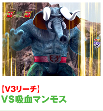 VS吸血マンモス