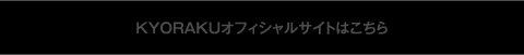 KYORAKUオフィシャルサイトはこちら