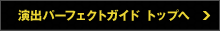 演出パーフェクトガイド トップへ