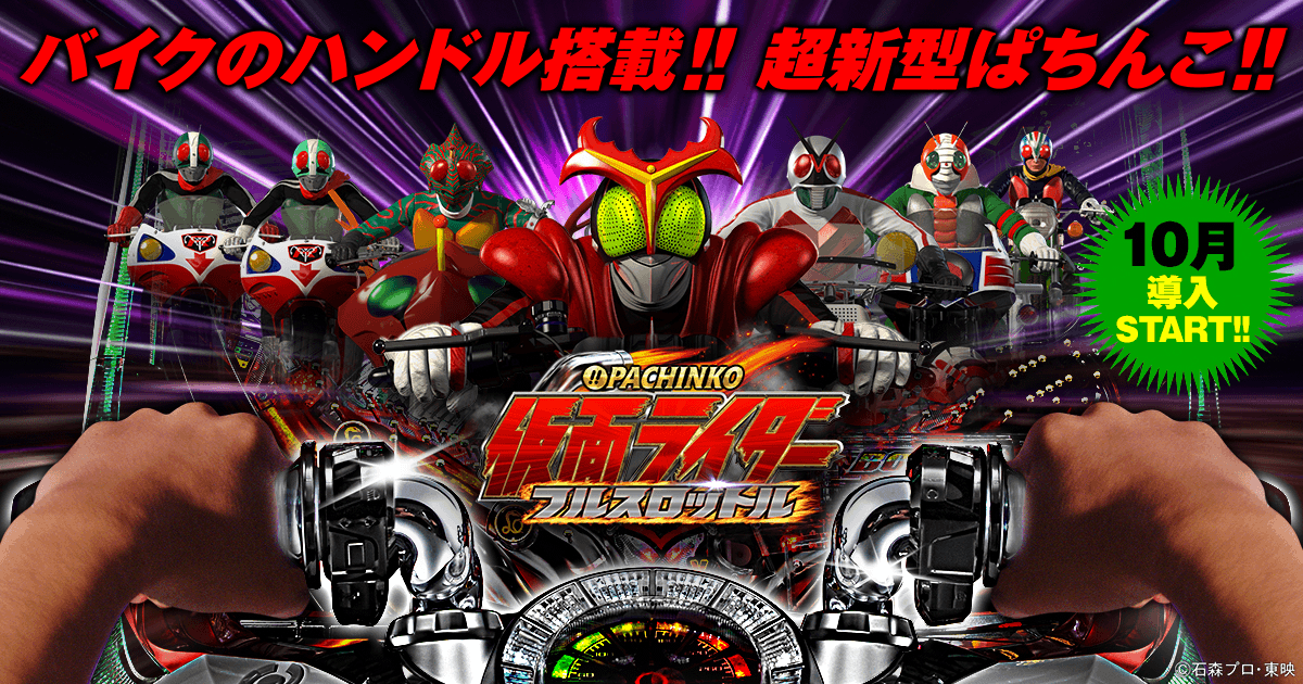 ぱちんこ仮面ライダー フルスロットル | KYORAKU