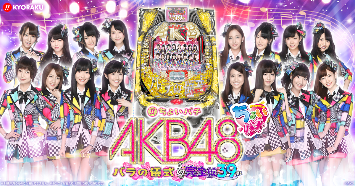 ちょいパチ AKB48 バラの儀式 完全盤39 | KYORAKU