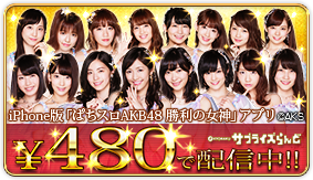 ぱちスロAKB48 勝利の女神 | KYORAKU