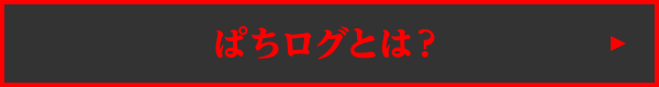 ぱちログとは？