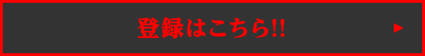 登録はこちら