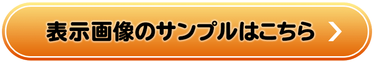 表示画像のサンプルはこちら