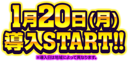 1月20日（月）導入START!! ※導入日によって異なります。