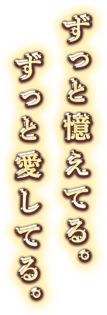 ずっと憶えてる。ずっと愛してる。