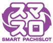 スマスロ SMART PACHISLOT