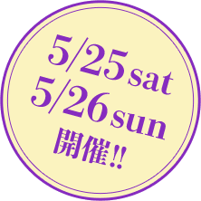5/25 sat 5/26 sun 開催!!