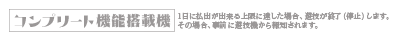 コンプリート機能搭載機 1日に払出が出来る上限に達した場合、遊技を終了（停止）します。その場合、事前に遊技機から報知されます。