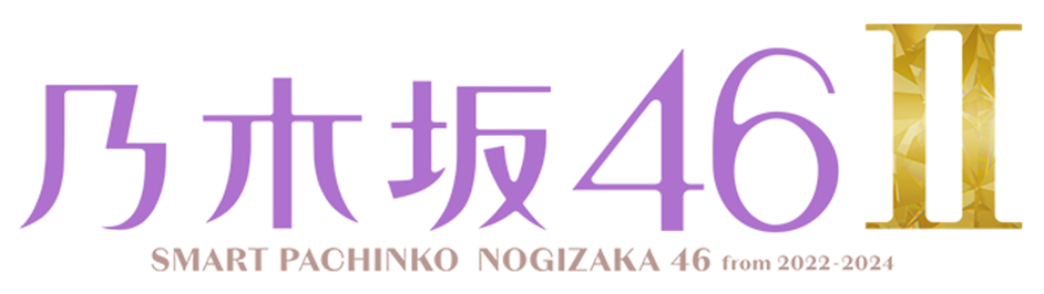 乃木坂46 Ⅱ SMART PACHINKO NOGIZAKA 46 from 2022-2024