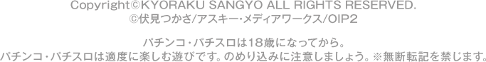 Copyright©KYORAKU SANGYO ALL RIGHTS RESERVED. ©伏見つかさ／アスキー・メディアワークス／OIP2 パチンコ・パチスロは18歳になってから。 パチンコ・パチスロは適度に楽しむ遊びです。のめり込みに注意しましょう。 ※無断転載を禁じます。