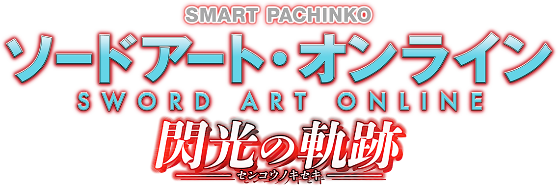 SMART PACHINKO ソードアート・オンライン 閃光の軌跡