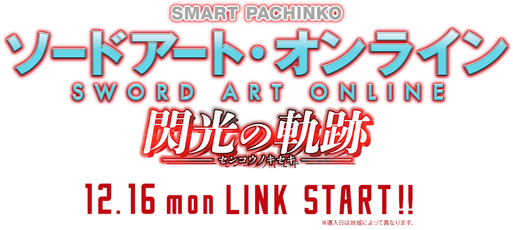 SMART PACHINKO ソードアート・オンライン 閃光の軌跡 12.16 mon LINK START!!※導入日は地域によって異なります。