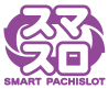 スマスロ SMART PACHISLOT